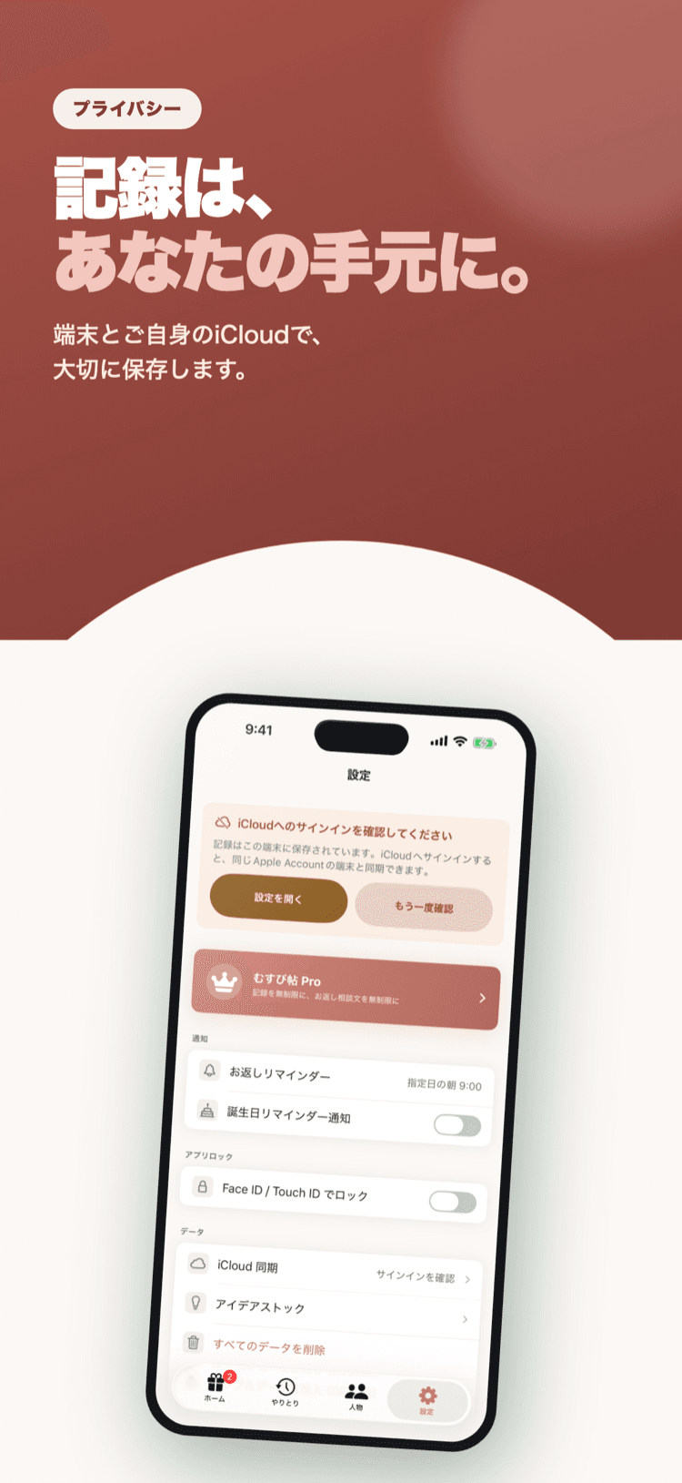 設定画面。記録は端末とご自身のiCloudに保存されることを示す案内